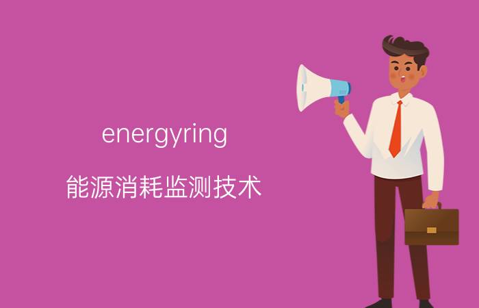 energyring 能源消耗监测技术